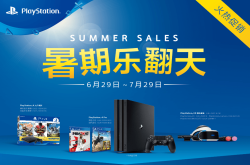 PlayStation暑期特惠活动将于6月29日正式启动