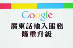 Google推广东话输入法Android手机有望使用