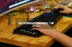 回忆杀：关于网吧我们对它的印象停留在了哪个年代？