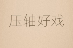 压轴好戏？小米月尾北京出新品