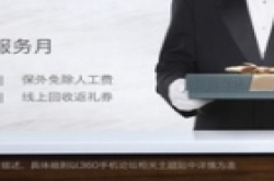 360手机推出有奖换机政策 购新机优惠可达数百元