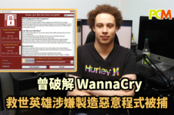 破解WannaCry救世英雄涉嫌制造恶意程式被捕