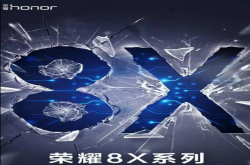 9月荣耀新机8Xmax 或为新一代大屏旗舰