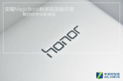 触控新体验荣耀MagicBook触屏锐龙版评测