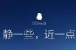 Mac QQ 6.0.0公测：五大新功能 个个实用