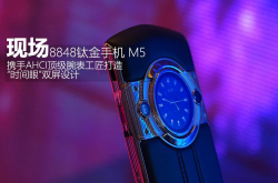 时间眼双屏设计＋奢华用料8848M5现场图赏
