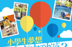 【#1247eKids】小学生梦想成真定破灭？
