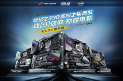 华硕Z390系列主板首发晒单返E卡赢RW周边