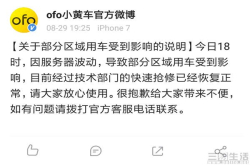 ofo昨日出现网络异常 官方解释为服务器波动
