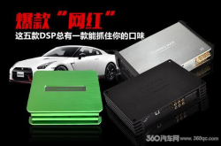 DSP产品大爆发你都挑花了眼？来介绍几台网红设备给你认识一下