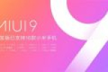 MIUI 9最大规模公测启动！16款手机可升级