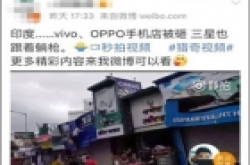仅拆除广告牌 中国手机厂商被砸原因是这样