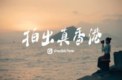 寻找“真香港精神”：拍出真香港