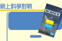 ScienceTrivia网上科学对战