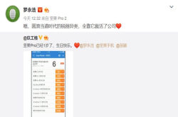 罗永浩你悠着点 坚果Pro2的功劳别全让你用嘴卖了