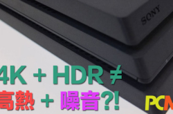 【抢测PS4Pro】热力与噪音会增加？运作情况实测！