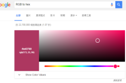 【小帮手】Google颜色读数转换器方便设计师调色