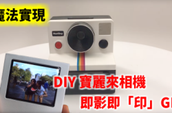 【魔法实现】DIY宝丽来相机即影即“印”GIF