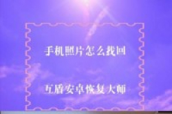 手机里的照片删了怎么恢复？图文详解