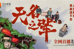 聚焦《无名之辈》的悲欢离合 诉说笑中带泪的如…