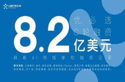 刷新AI领域单轮最高融资 优必选C轮融了8.2亿美元 或直指上市