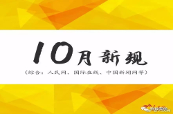 10月1日起施行的新规 一起来看看