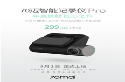 索尼500万感测器在记录仪行业首发—70迈智能记录仪Pro