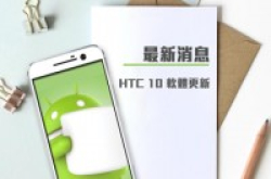 香港HTC为HTC10发放更新，优化手机系统