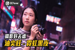 【摄影好去处】油尖旺&mdash;霓虹黑夜