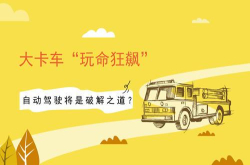 大卡车玩命狂飙自动驾驶将是破解之道？