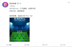 19:9屏+AI+4000mAh红米6Pro正式宣布