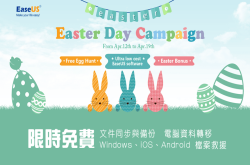 EaseUS2017复活节限时免费，总价值6800元台币软件免费索取