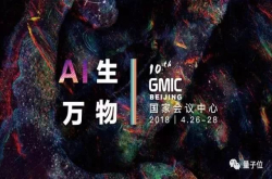 期待 GMIC北京2018即将拉开大幕