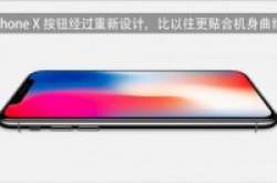 iPhoneX按钮经过重新设计，比以往更贴合机身