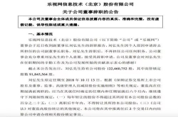 乐视网：因个人原因刘弘辞去公司副董事长职务