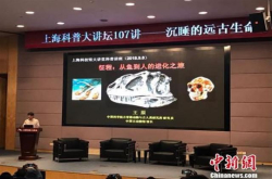 上海科普大讲坛聚焦沉睡的远古生命
