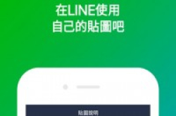 “LINE拍贴”，拍照选照、裁切去背、文字涂鸦三步完成专属贴图