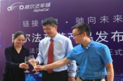 区块链重塑汽车业：阿尔法汽车APP个性化车险上线