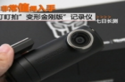 值得入手 盯盯拍变形金刚专享版记录仪评测