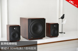 澎湃低频体验惠威M-80W有源2.1音响图赏