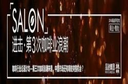 第三次咖啡浪潮来袭 中国市场还有哪些突围机会？
