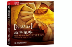 好片为何引人入胜？烂片究竟错在何处？——发烧友不可错过的影视创作·编剧写作·音视频制作书单