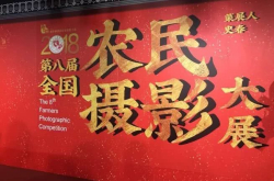 2018第八届全国农民摄影大展在京开幕
