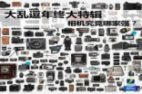大乱逗年终大特辑相机究竟哪家强？