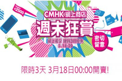 记实今个星期五六日！CMHK网上商店大平卖