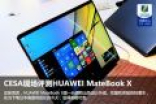 现场评测HUAWEI MateBook X：出色
