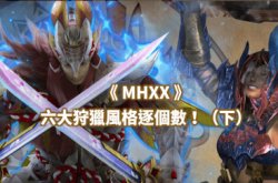 【MHXX】六大狩猎风格逐个数！（下）