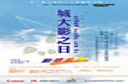 城大影之日“动感漫游”接受报名﹗