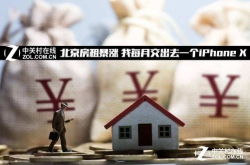 北京房租暴涨我每月交出去一个iPhoneX