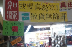 高达潮店最后标语：“我要真执笠！”